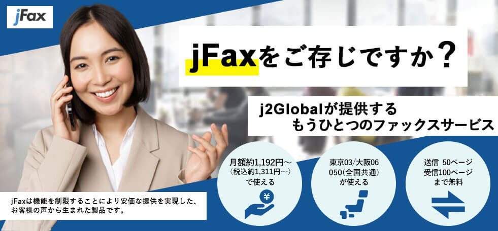 jFaxをご存知ですか?j2Globalが提供するもうひとつのファックスサービス