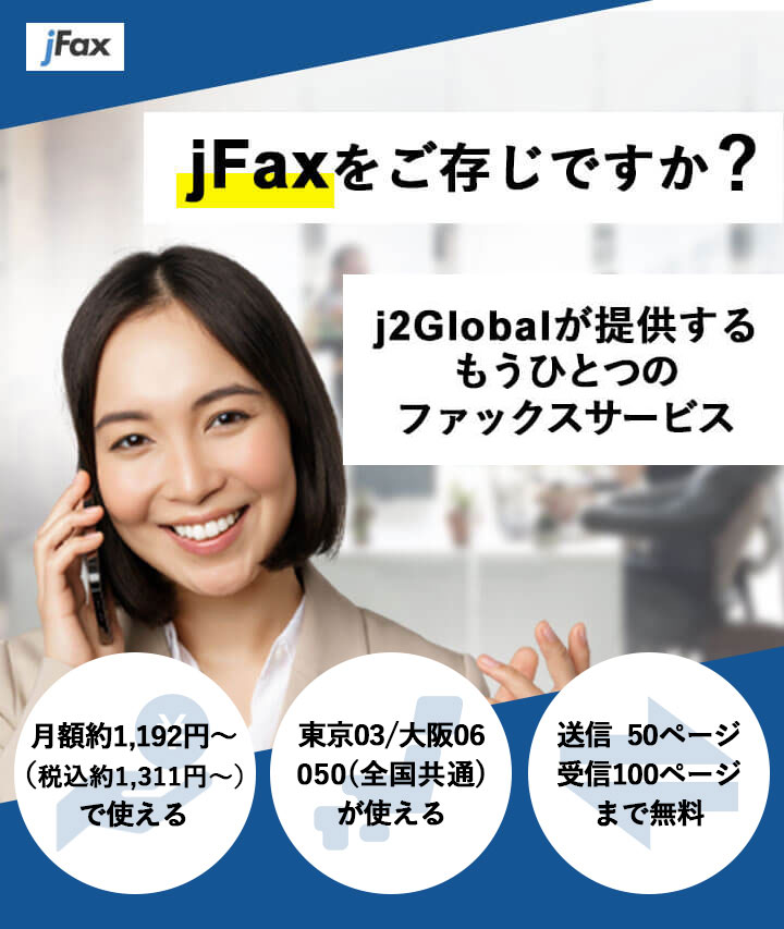 jFaxをご存知ですか?j2Globalが提供するもうひとつのファックスサービス