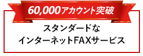 60,000アカウント突破 スタンダードなインターネットFAXサービス