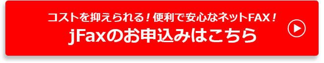 コストを抑えられる！便利で安心なネットFAX！jFaxのお申込みはこちら