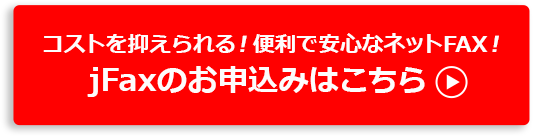 コストを抑えられる！便利で安心なネットFAX！jFaxのお申込みはこちら