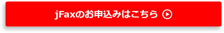 jFaxのお申込みはこちら
