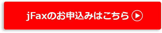 jFaxのお申込みはこちら