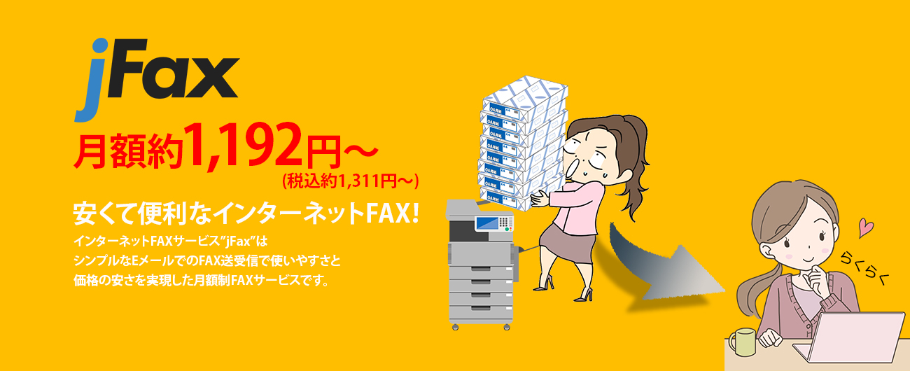 jFax月額約1,192円~(税込約1,311円~) 安くて便利なインターネットFAX!