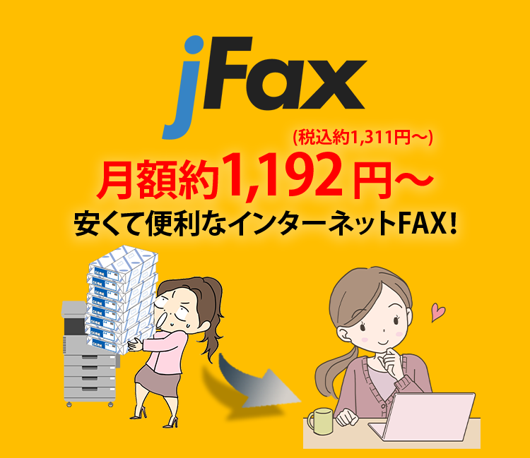 jFax月額約1,192円~(税込約1,311円~) 安くて便利なインターネットFAX!