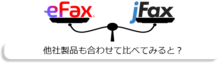 eFax/jFax/他社製品も合わせて比べてみると？