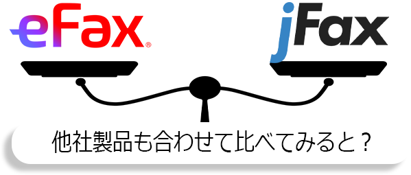 eFax/jFax/他社製品も合わせて比べてみると？