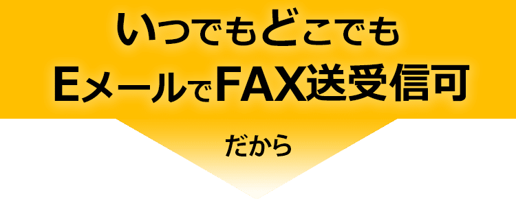 いつでもどこでもEメールでFAXの送受信可 だから