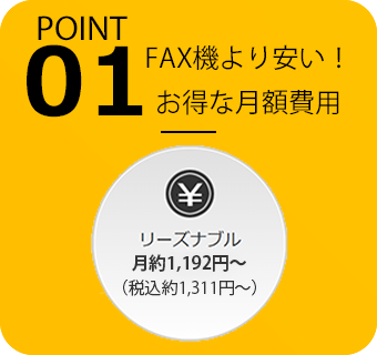 POINT01 FAX機より安い!お得な月額費用