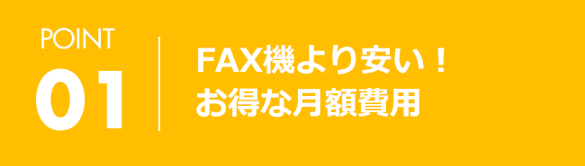 POINT01 FAX機より安い！お得な月額費用