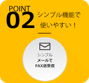 POINT02 シンプル機能で使いやすい！