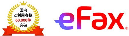国内ご利用者数60,000件突破 eFax