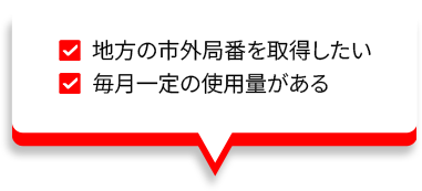 地方の市外局番を取得したい 毎月一定の使用量がある