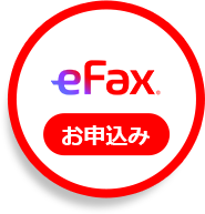 eFaxお申込み