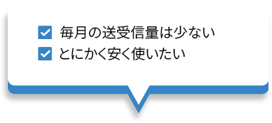 毎月の送受信量は少ない とにかく安く使いたい