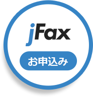 jFaxお申込み