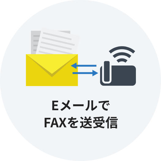 EメールでFAXを送受信