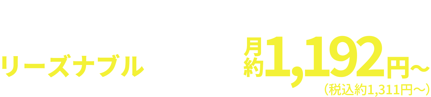 FAX機より安い！お得な月額費用 リーズナブル月約1,192円～（税込約1,311円～）