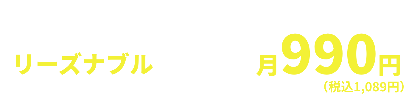 FAX機より安い！お得な月額費用 リーズナブル月990円（税込1,089円）