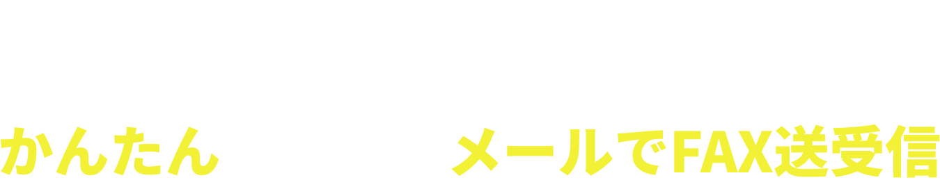 シンプル機能で使いやすい！ かんたんメールでFAX送受信