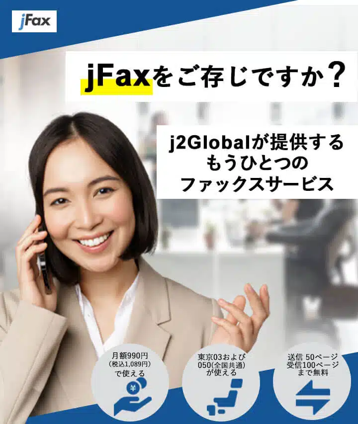 jFaxをご存じですか | インターネットfaxの (jFax) ホームページ