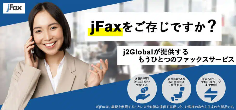 コンビニFAXを利用しようと思ったあなたに朗報です!!jFax