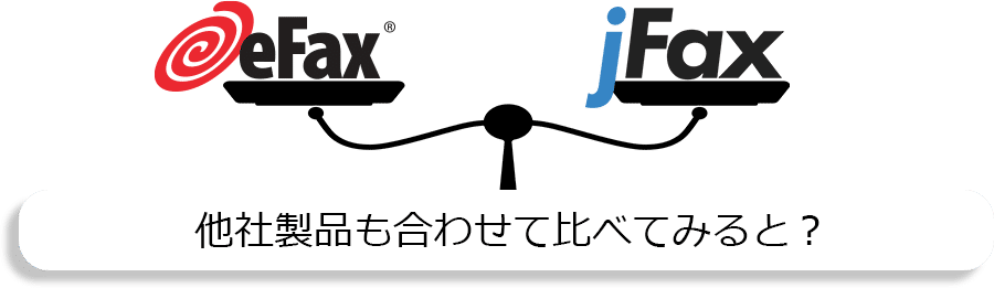 eFax/jFax/他社製品も合わせて比べてみると？