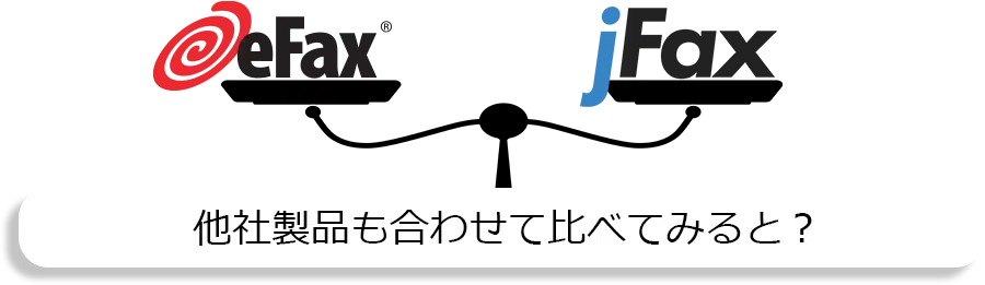 eFax/jFax/他社製品も合わせて比べてみると?