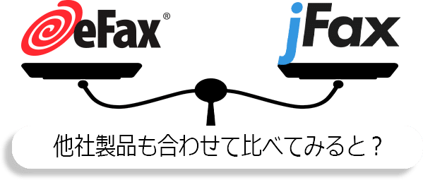 eFax/jFax/他社製品も合わせて比べてみると？