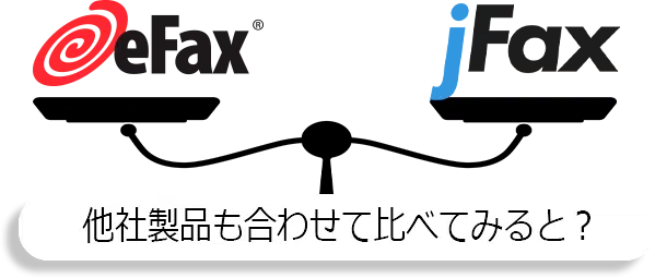 eFax/jFax/他社製品も合わせて比べてみると?
