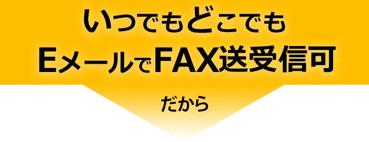 いつでもどこでもEメールでFAXの送受信可 だから