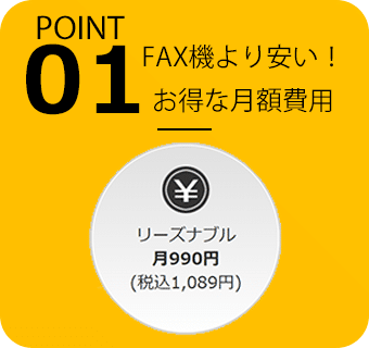 POINT01 FAX機より安い！お得な月額費用