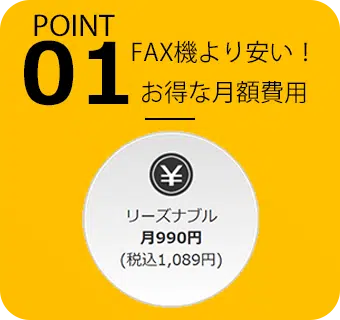 POINT01 FAX機より安い！お得な月額費用