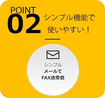 POINT02 シンプル機能で使いやすい！