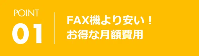 POINT01 FAX機より安い！お得な月額費用