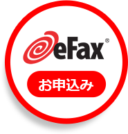eFaxお申込み