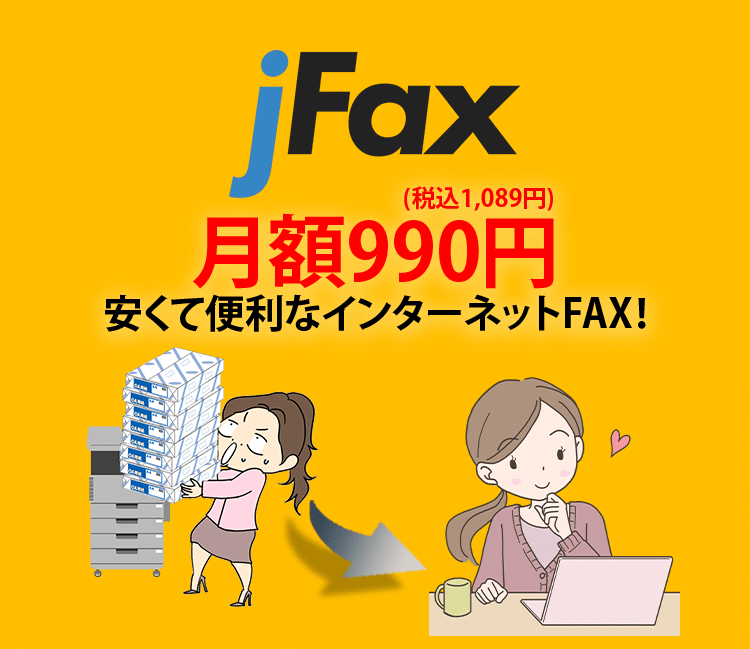 jFax月額990円(税込1089円) 安くて便利なインターネットFAX！