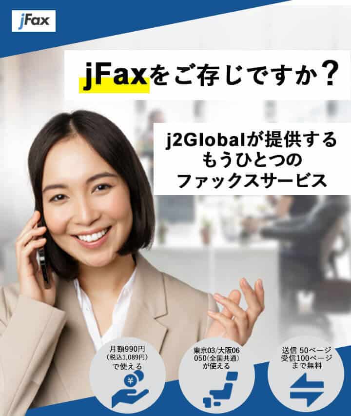 コンビニFAXを利用しようと思ったあなたに朗報です!!jFax